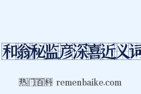 和翁秘监彦深喜近义词是什么意思的图片